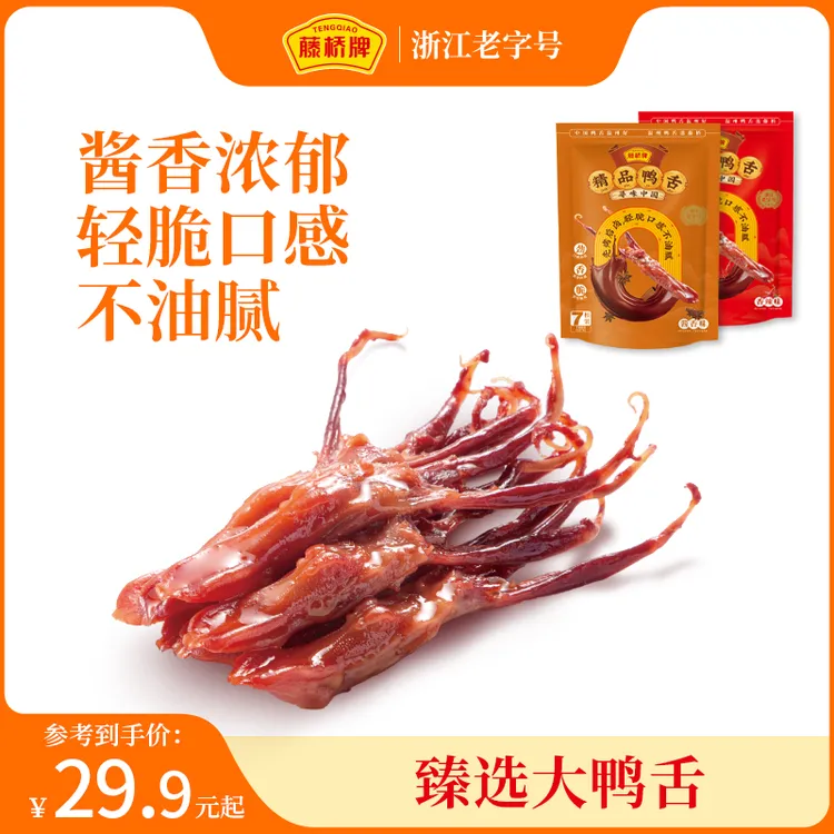 【温州名片】藤桥牌温州特产精品大鸭舌卤香零食解馋开袋即食7根/袋