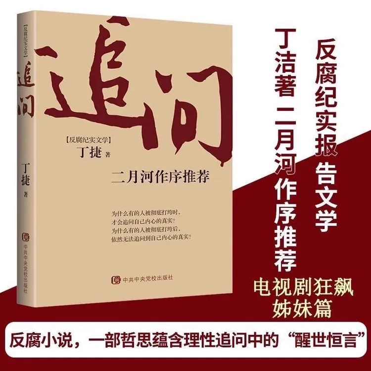 追问 二月河作序 反腐纪实文学