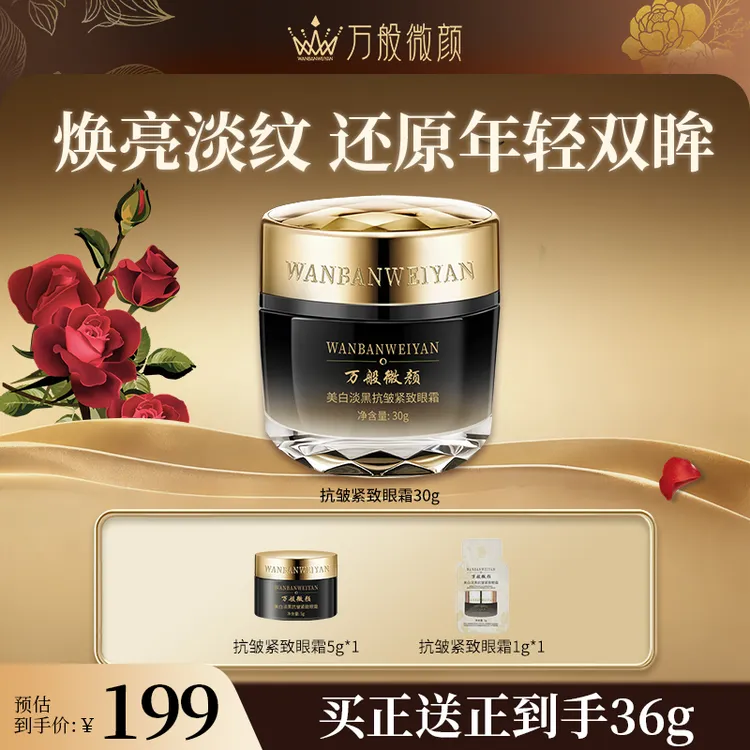 【官方正品】万般微颜美白淡黑抗皱紧致眼霜淡纹30g