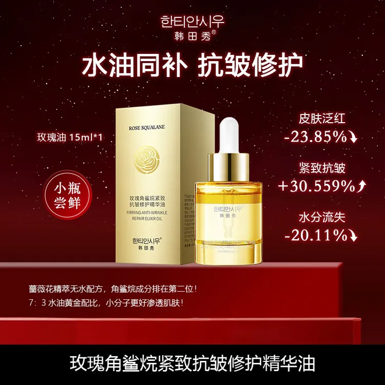 【小样尝鲜】玫瑰角鲨烷紧致抗皱修护保湿精华油15ml出差必备护肤品