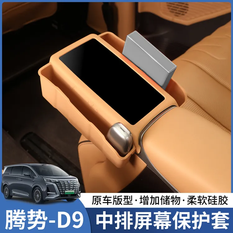 24-25腾势D9中排扶手屏幕硅胶保护套d9储物盒内饰改装汽车用品