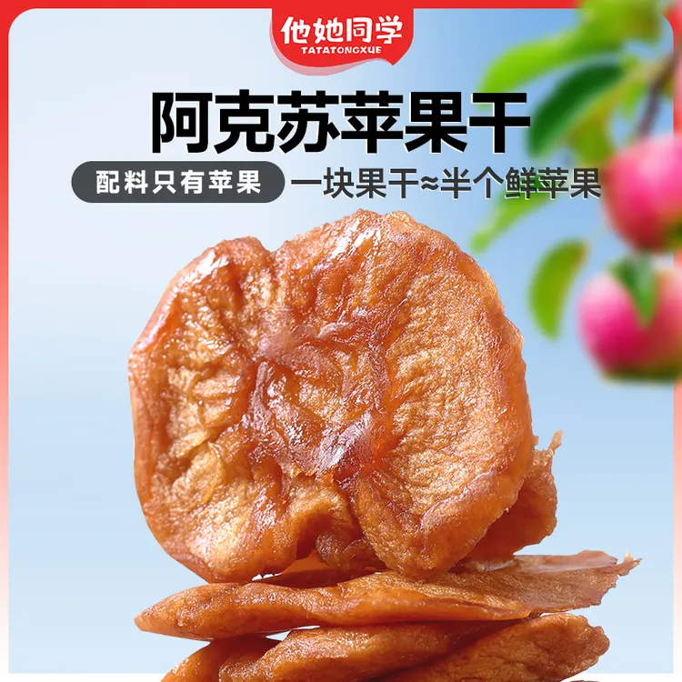 【达人专属】他她同学（露思同款）阿克苏苹果干0添加倒蒸软糯酸甜新疆特产