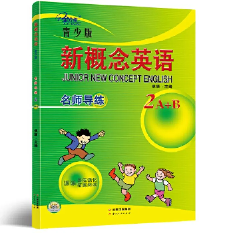 正版现货 新概念英语青少版名师导练2A+B 云南人民出版社 焦颖 