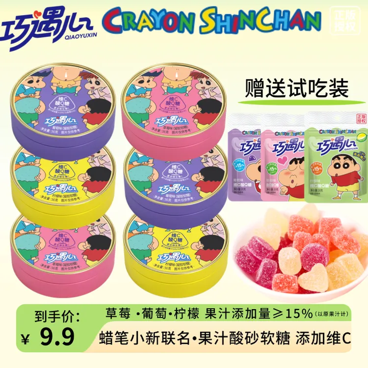【蜡笔小新联名】巧遇心维C酸砂QQ糖56g/罐果汁软糖水果味零食糖果z