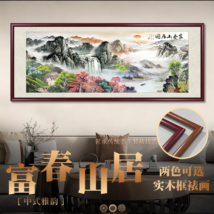 富春山居图国画山水画客厅挂画办公室高档装饰画中式牌匾墙壁画