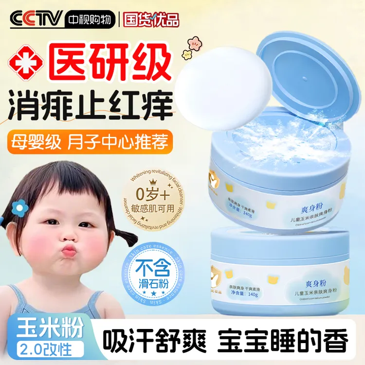 【官方正品】玉米爽身粉婴幼儿专用清凉干爽防痱全身适用母婴正品