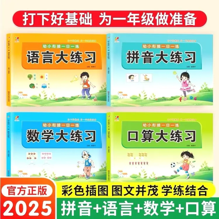 幼小衔接一日一练拼音语言数学口算大练习册大班学前班升一年级书