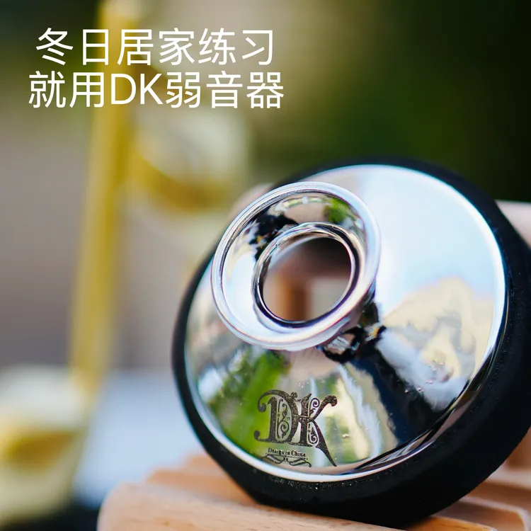 萨克斯弱音器(有效降低音量不扰民)