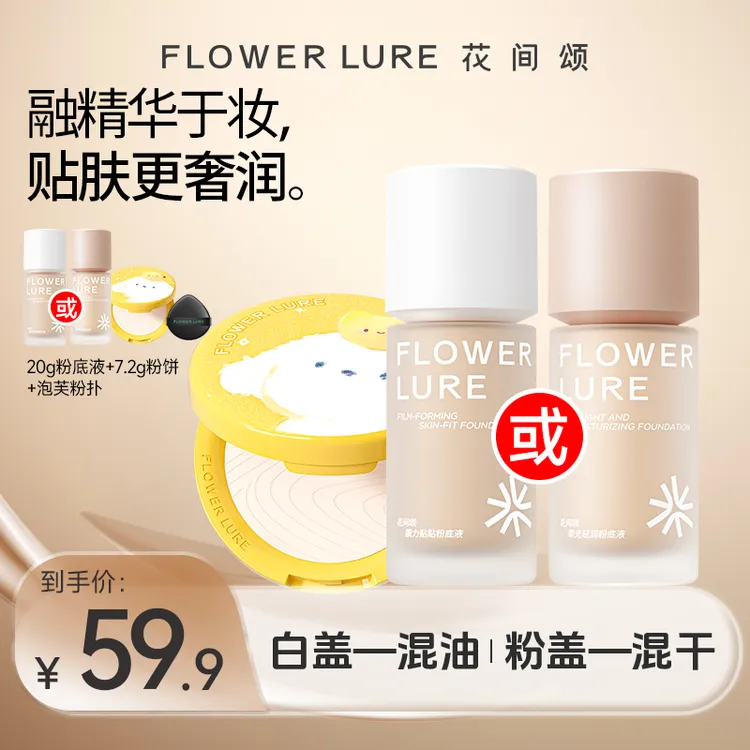 花间颂粉底液粉盖20g+花间颂限定粉饼7.2g干油皮女学生轻薄dsp