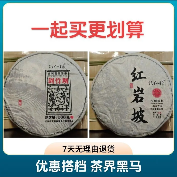 【试喝价】2024年头春_红岩坡古树+剑竹坝古树_普洱生茶 带样品
