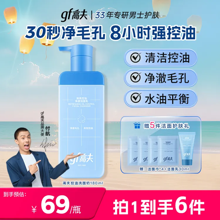 【夏季清爽洁面】gf/高夫控油洗面奶快速清洁清爽净澈温和男士180ml