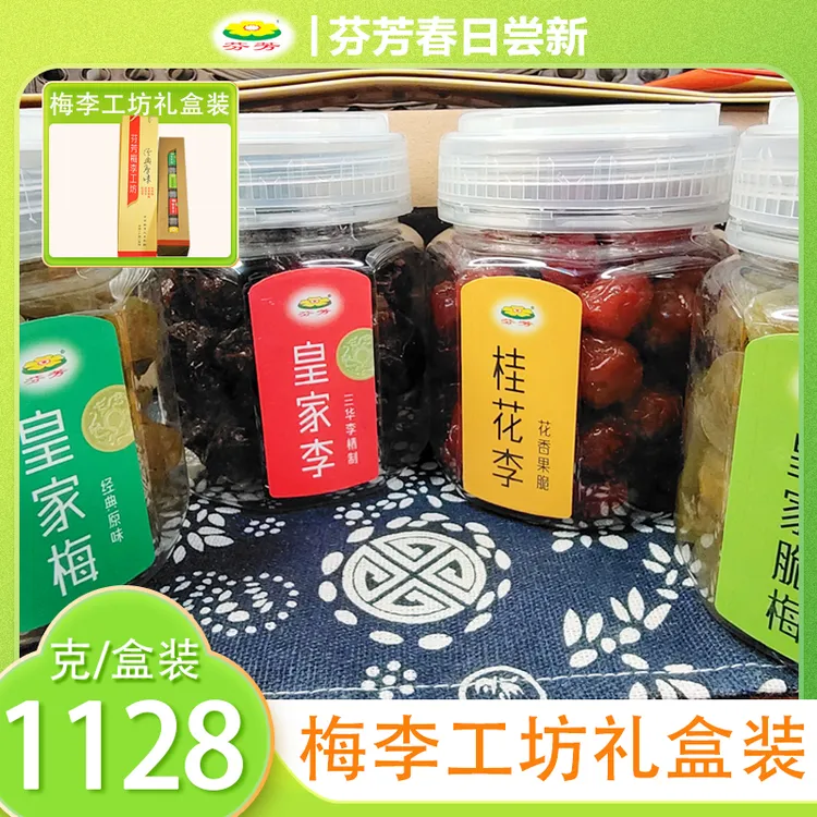 芬芳梅李工坊李子青梅蜜饯礼盒送礼佳品零食蜜饯贺州特产