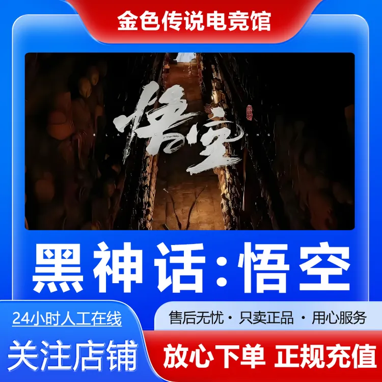 【自动发货】黑神话悟空 STEAMPC正版国区 好友礼物激活 黑猴WUKONG