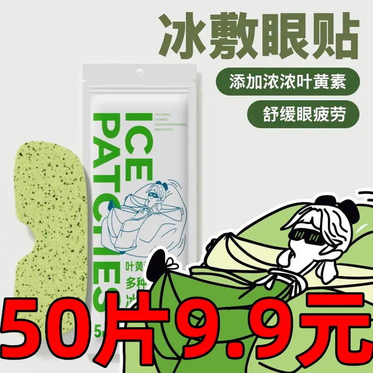 【50贴装】叶黄素冰敷眼贴一次性冰凉清润清凉冰感透气眼罩遮光