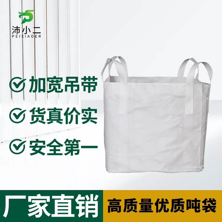 吨包袋全新1吨加厚耐磨2吨吨装袋吊袋耐磨太空袋吨包袋吨包装特