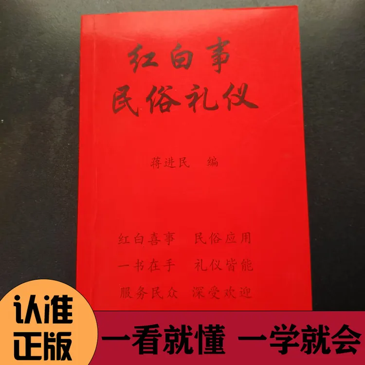 红白喜事民俗礼仪一书在手礼仪皆能深受欢迎主持词及典型致辞