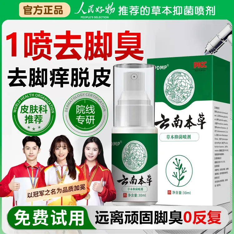 【买一送一✅】2瓶云南本草脚臭气抗菌喷雾剂脚趾缝小水泡脱皮痒神器