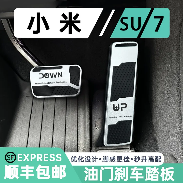  适用于小米su7 YU7油门刹车脚踏板防滑保护套铝合金内饰改装件