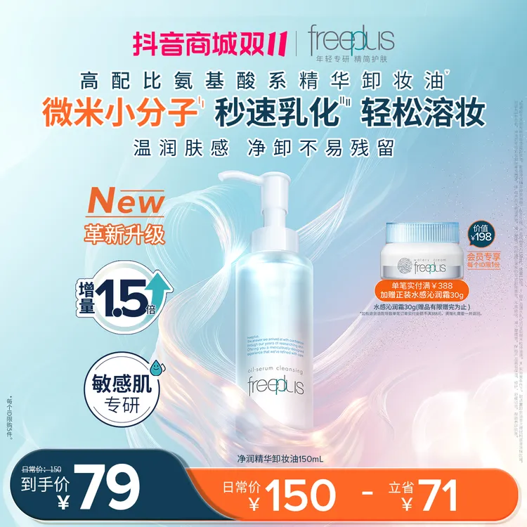 芙丽芳丝净润乳化精华卸妆油150ml深层清洁不闷痘不刺激换季