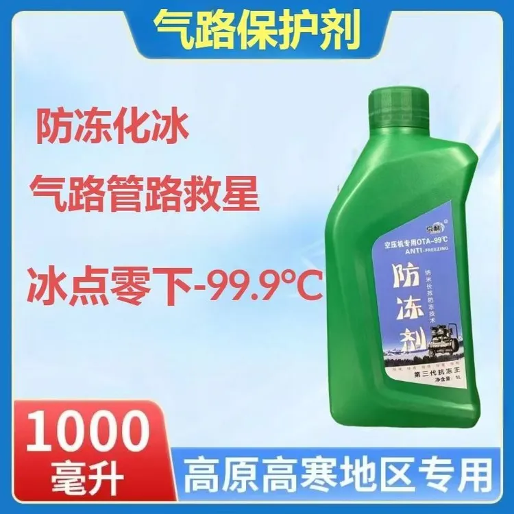 京耐汽车气路防冻剂空压机气路防冻液卡车货车气路防冻液1升装