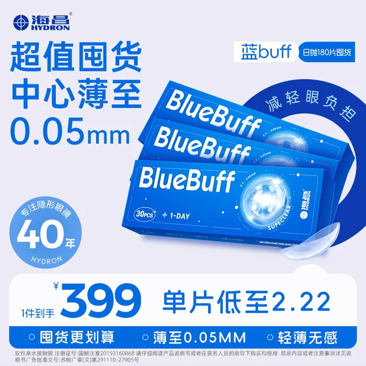 海昌隐形眼镜【蓝片日抛囤货】180片新手超薄舒适水润流光妆商品图