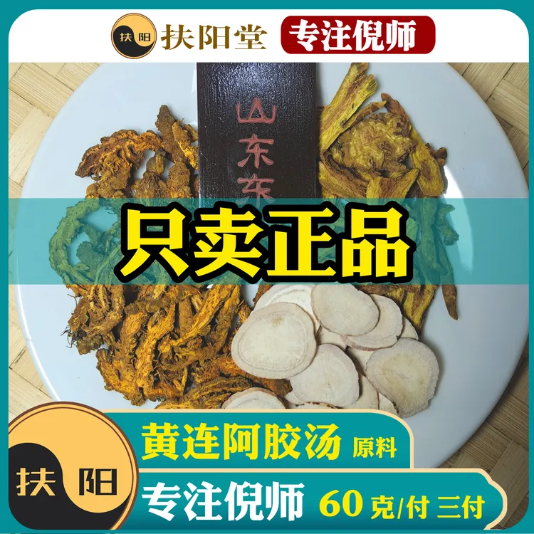 倪师正宗黄连阿胶汤【60克/付】优质黄连阿胶组合
