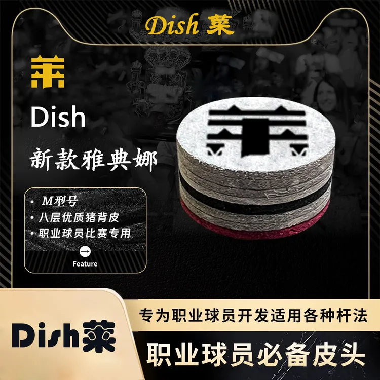 正品Dish菜皮头雅典娜职业级台球杆头八层中八黑卡姆六角绿鬼皮头