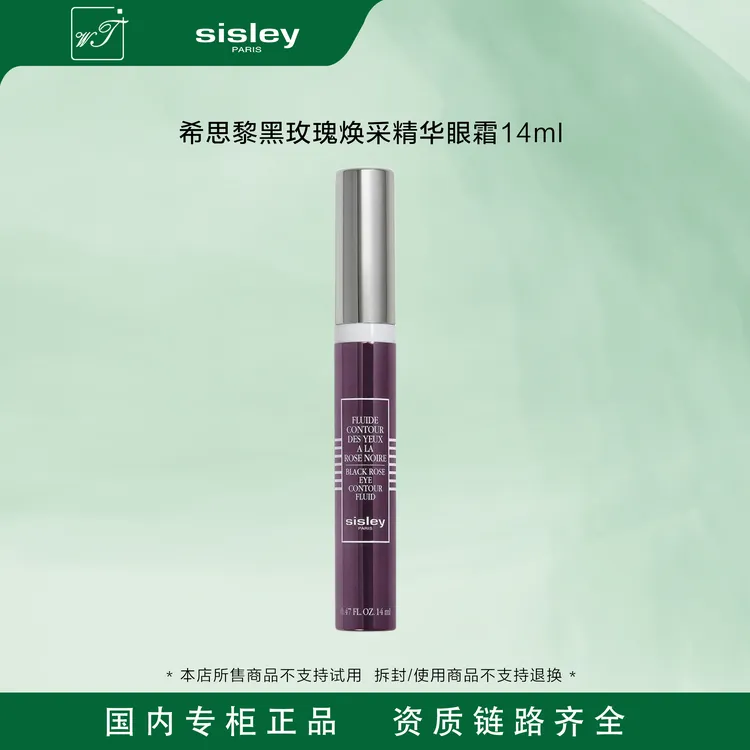 【悠悠专属】Sisley/希思黎黑玫瑰焕采精华眼霜14ml 保湿焕亮日期到2026年10月