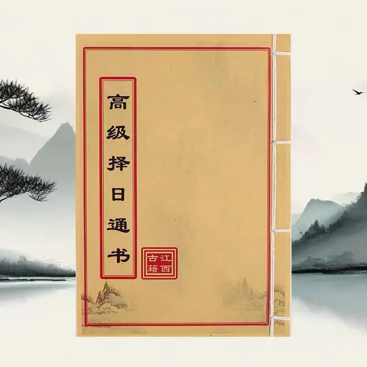 高级择日通书民间收藏手工线装古籍书内容易懂详细解读择日不求人