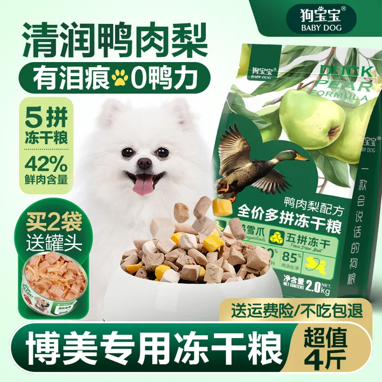 博美犬专用鸭肉梨泪痕狗粮冻干白色幼成犬小型犬益生菌主食犬粮