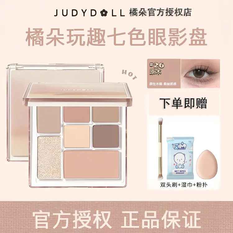 Judydoll橘朵玩趣七色眼影盘26大地色多用一体盘哑光高光腮红阴影