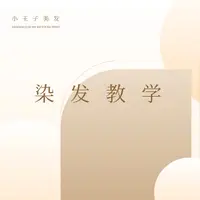 染发教学线上教程-知识星球