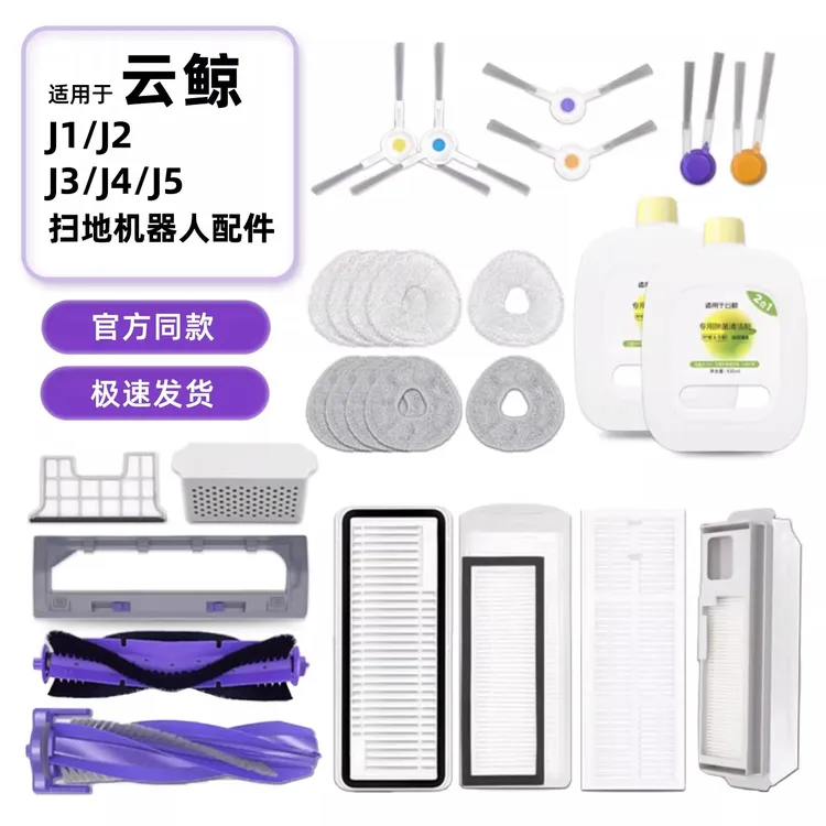 云鲸 J5J4J3J2J1 扫拖地机器人滚刷拖布边刷滤网配件清洁液剂尘盒