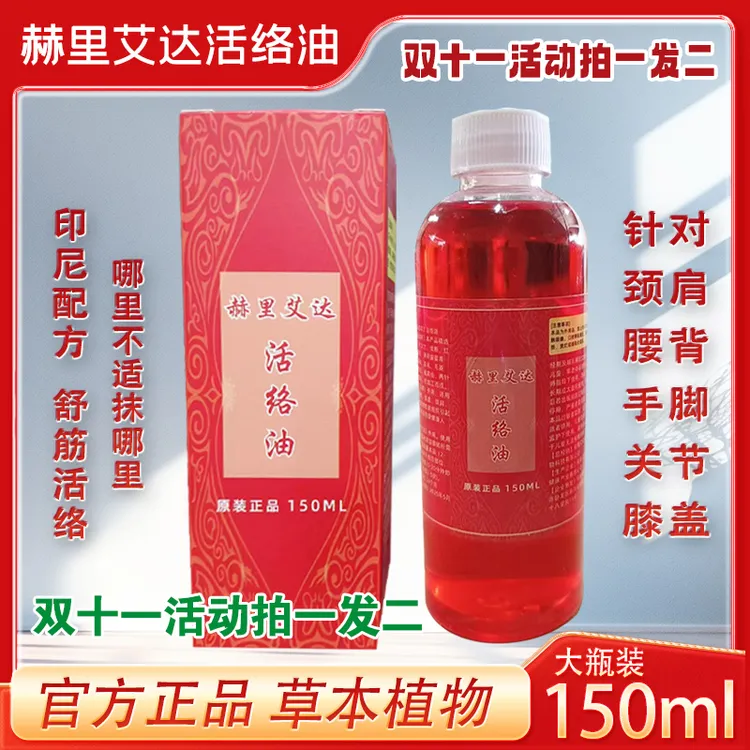 正品.赫里艾达活络油（颈肩背腰腿膝关节）外用