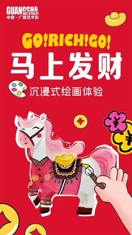 广厦艺术街色彩疗愈“马上发财”绘画活动