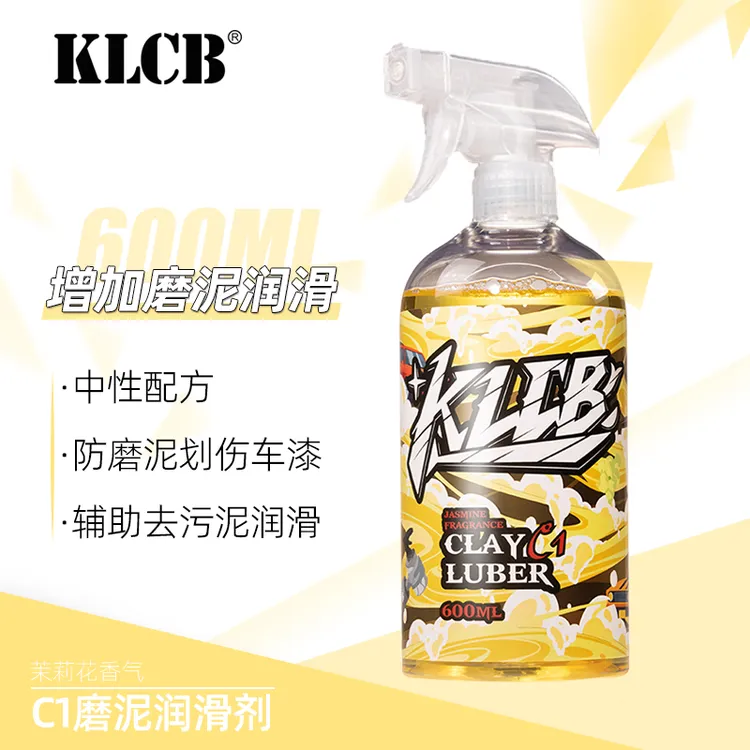 KLCB/苛力C1洗车泥润滑液磨泥粘土清洗剂辅助清洁漆面去污剂