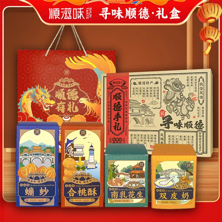 【顺德手礼】粤式传统手信4件装 年货赠礼套装 匠心特色 送礼佳品