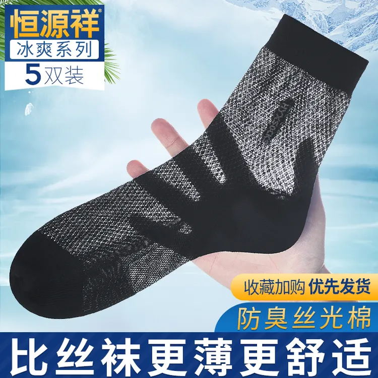 恒源祥正品袜子男士夏季薄款防臭冰丝中筒高档超薄小大码黑色棉袜
