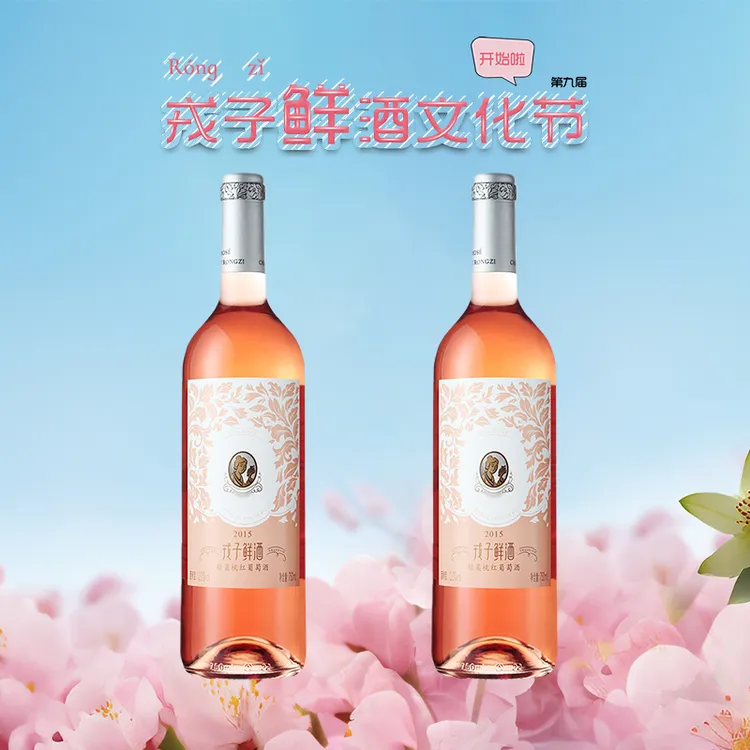 【鲜酒节】轻柔桃红葡萄酒+轻柔桃红葡萄酒（2瓶）