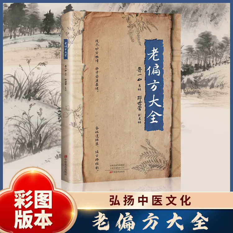 老方子大全彩图版对症应用中草药抓配详细解读家庭实用常备书籍