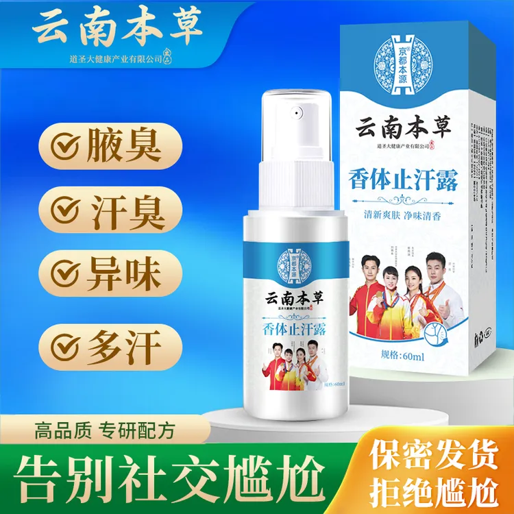 云南本草香体止汗喷雾腋臭异味体臭喷雾速干不黏腻温和净味喷雾剂