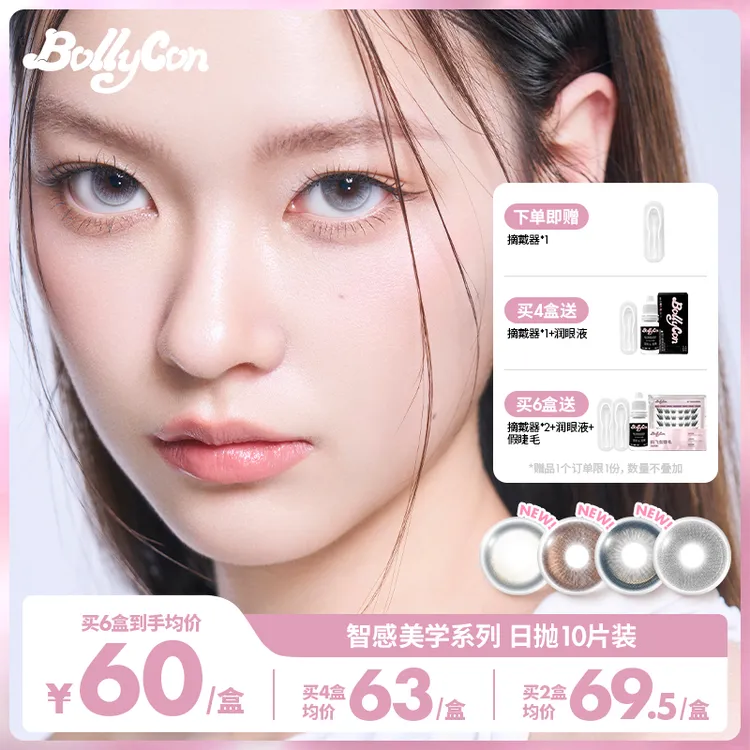 【达人】Bollycon大直径日抛10片/盒「智感美学」美瞳彩瞳隐形眼镜
