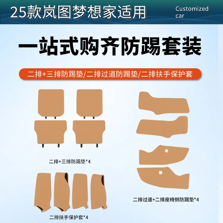 25-26款岚图梦想家后排座椅三排防踢垫二排过道扶手实用防踢套装