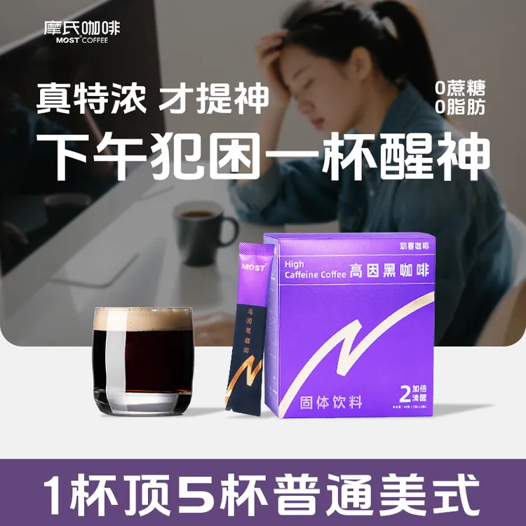 【摩氏】高因速溶纯黑咖啡学生提神考研醒脑熬夜防困0脂健身特浓