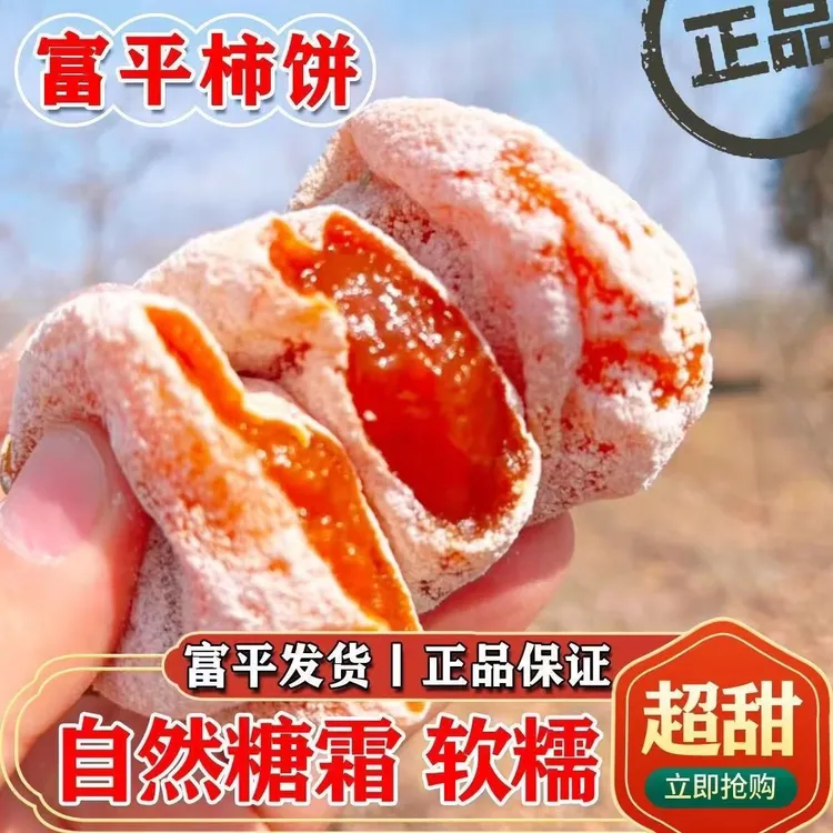 正宗富平柿饼爆甜独立包装新鲜霜降农家糖心陕西流心蜜柿特产