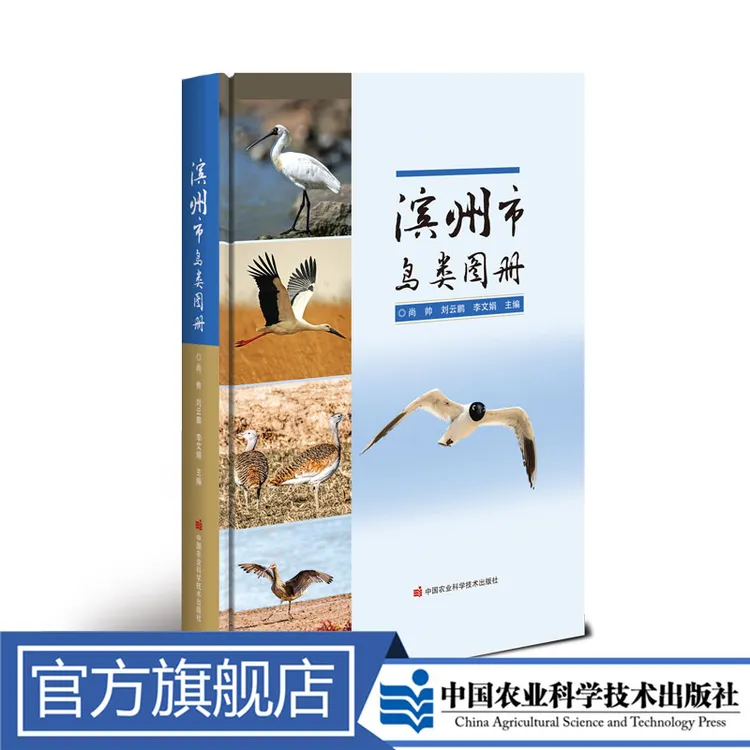 正版包邮 滨州市鸟类图册 王君