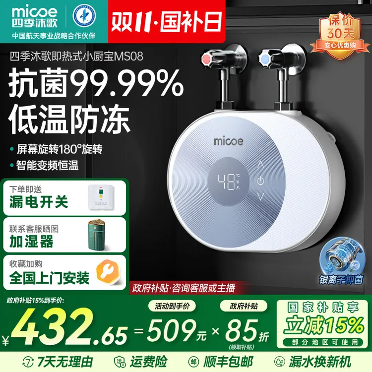 【国补立减15%】四季沐歌即热式小厨宝热水器 银离子抗菌 低温防冻