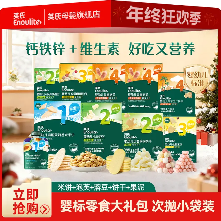 【英氏】亲子出游零食10件大礼包 婴标溶豆米饼泡芙独立包装便携装