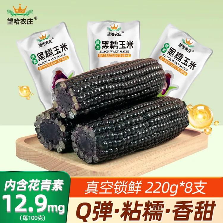 【25年头茬】望哈农庄香糯玉米（每袋8支装，每袋1.8kg）