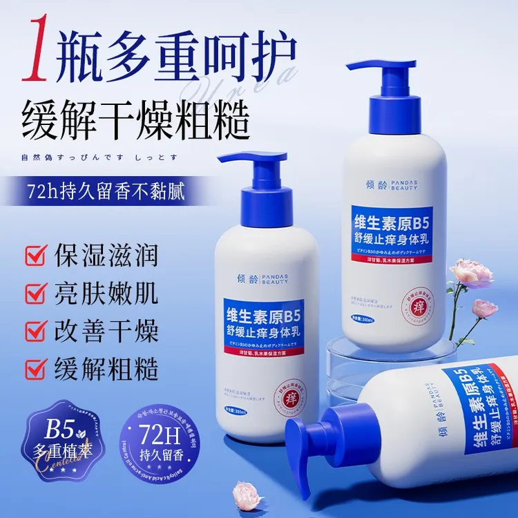 维生素B5舒缓止痒身体乳烟酰胺保湿滋润防干裂全身通用乳液留香